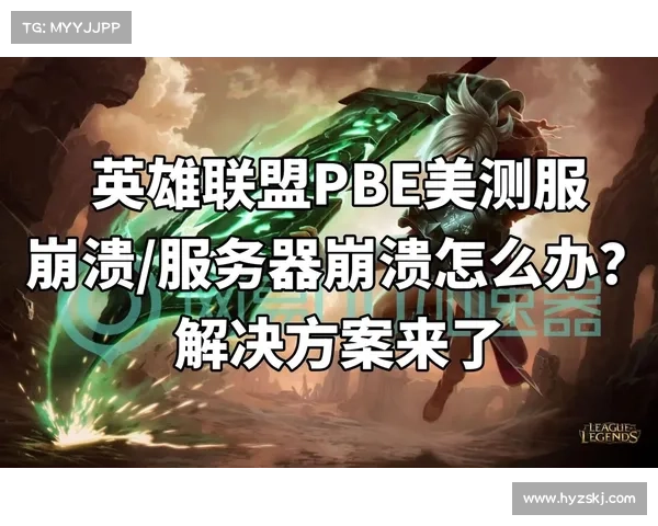 英雄联盟崩溃原因深度分析及未来应对策略探索 英雄联盟崩溃原因深度分析及未来应对策略探索
