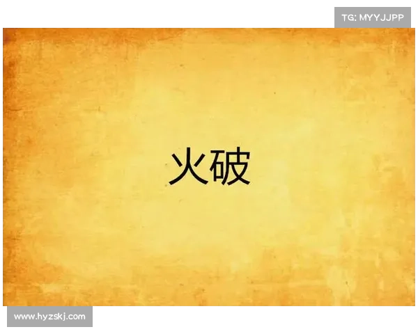 破火诀传承的五大关键要素 你必须了解的核心秘密 破火诀传承的五大关键要素 你必须了解的核心秘密